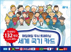 매일매일 두뇌 트레이닝 세계 국기 카드