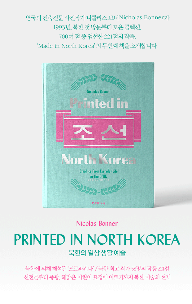 [텀블벅 펀딩중] Printed in North Korea 북한 일상생활예술