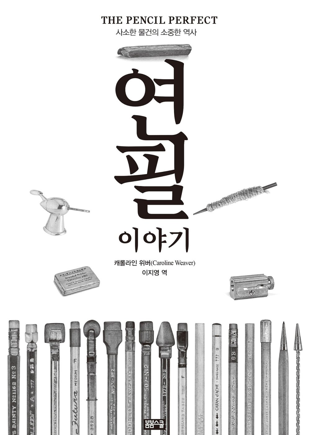 사소한 물건의 소중한 역사 - 연필이야기