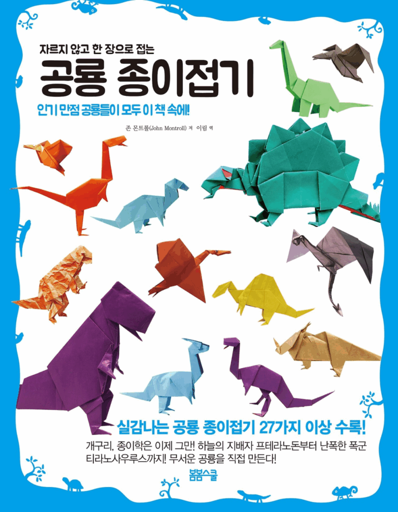 자르지 않고 한 장으로 접는 공룡 종이접기