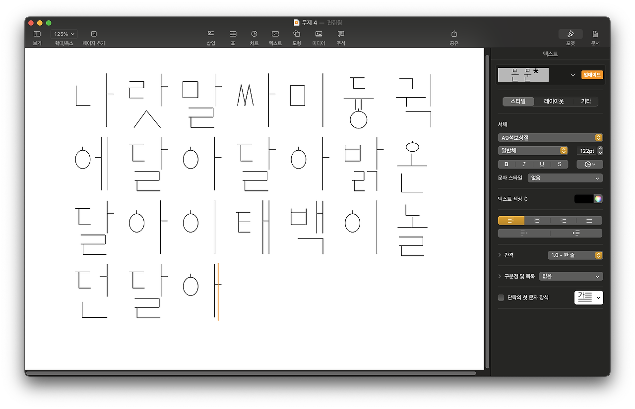 석보상절체 가이드폰트 작업