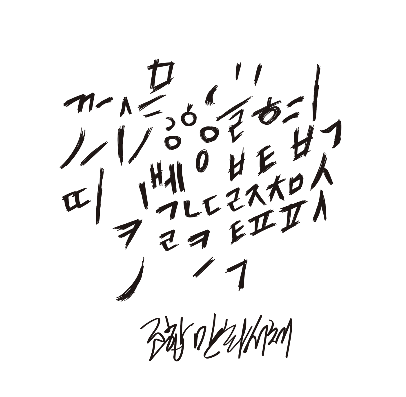 만화효과음 폰트B 만들기