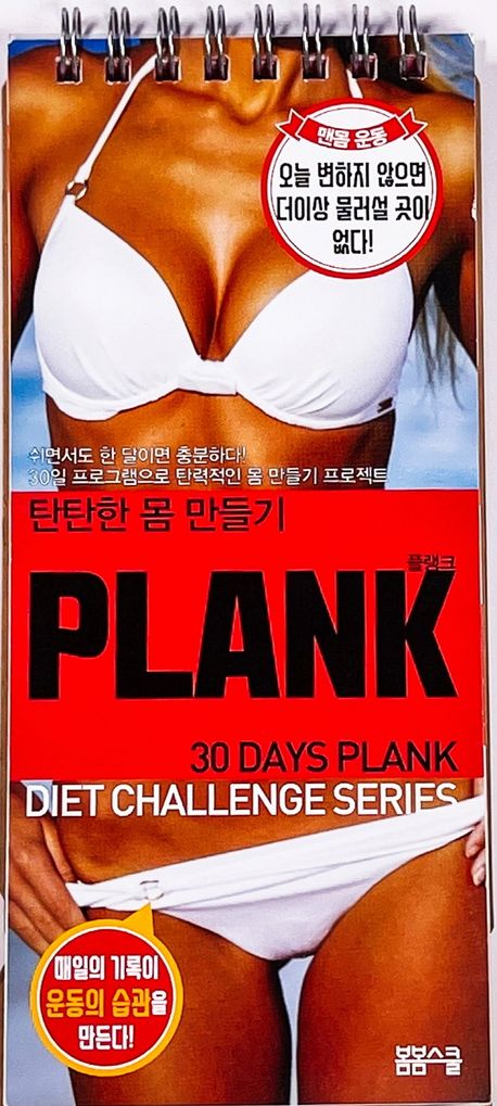 탄탄한 몸 만들기 PLANK 플랭크