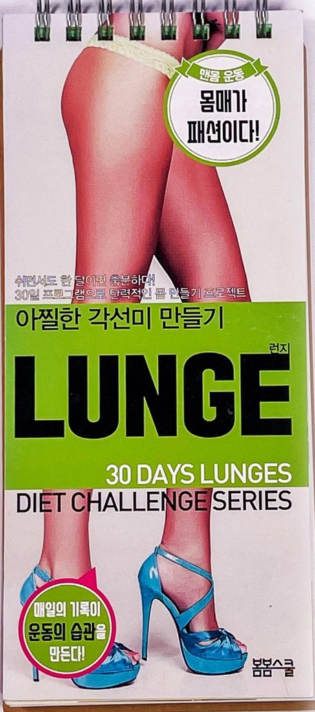 탄탄한 몸 만들기 LUNGE 런지