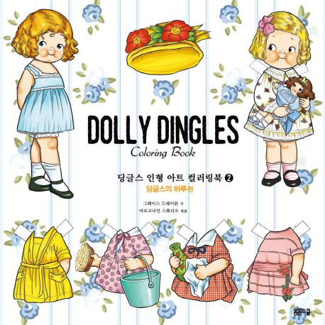 딩글스 인형 아트 컬러링북 2 딩글스의 하루