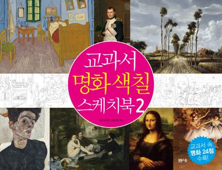교과서 명화 색칠 스케치북 2