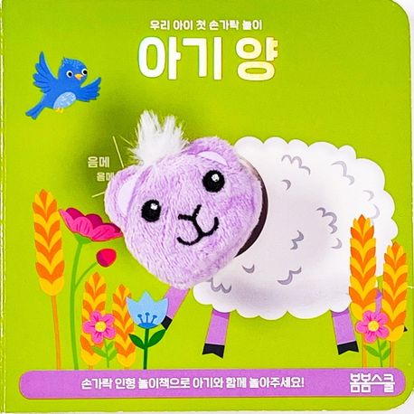 아기 양 손가락 인형놀이