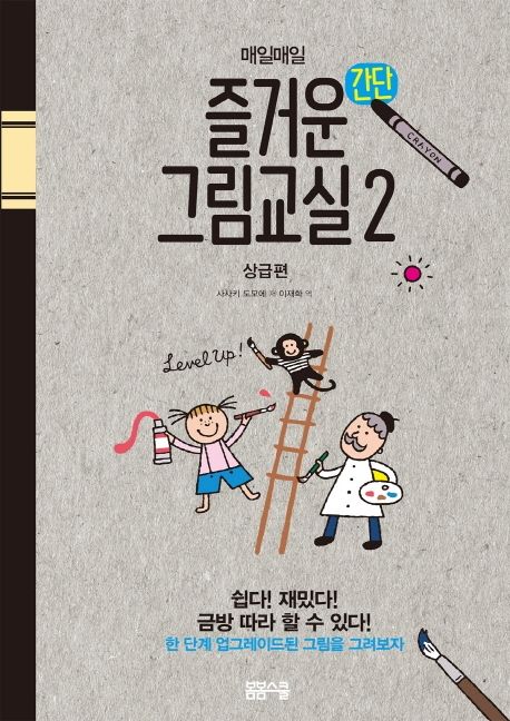 매일매일 즐거운 간단 그림교실 2