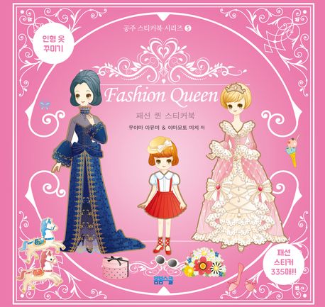 패션 퀸 스티커북