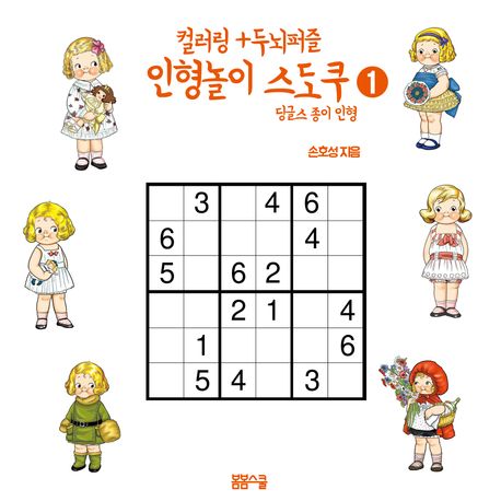 컬러링 + 두뇌퍼즐 인형놀이 스도쿠 1 딩글스 종이 인형