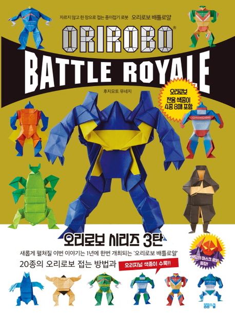 오리로보 배틀로얄