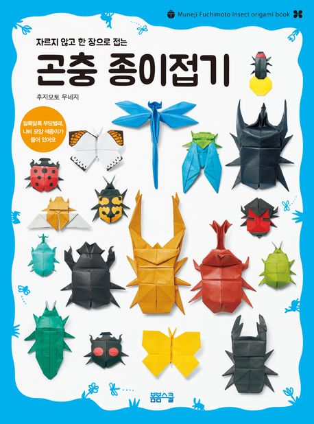 곤충 종이접기