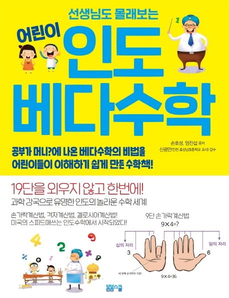 선생님도 몰래보는 어린이 인도 베다수학