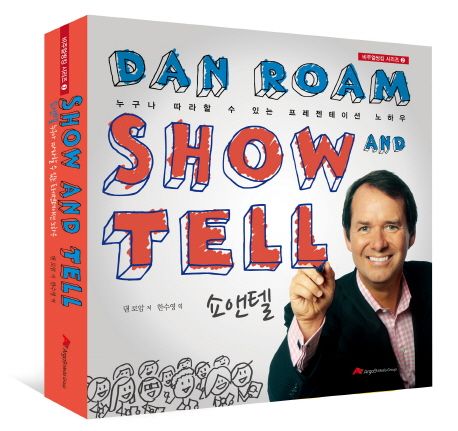 쇼앤텔 SHOW AND TELL