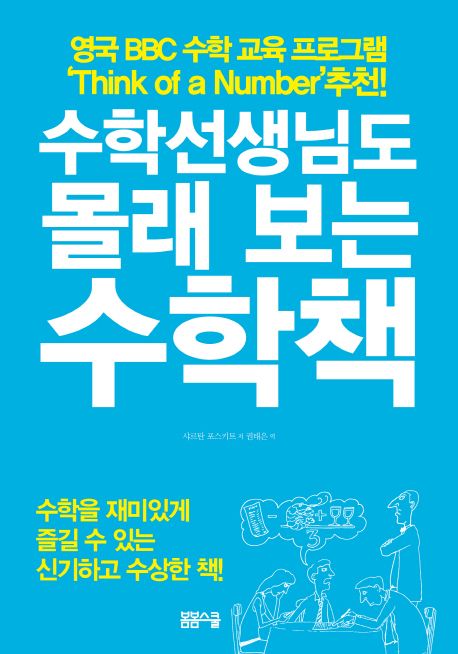 수학선생님도 몰래 보는 수학책