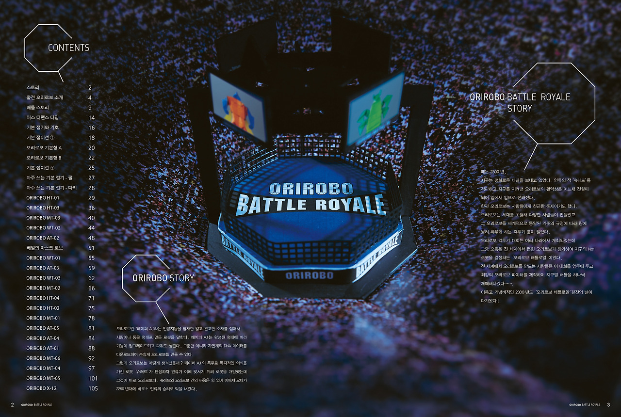 오리로보 배틀로얄2018_본문_페이지_02.jpg