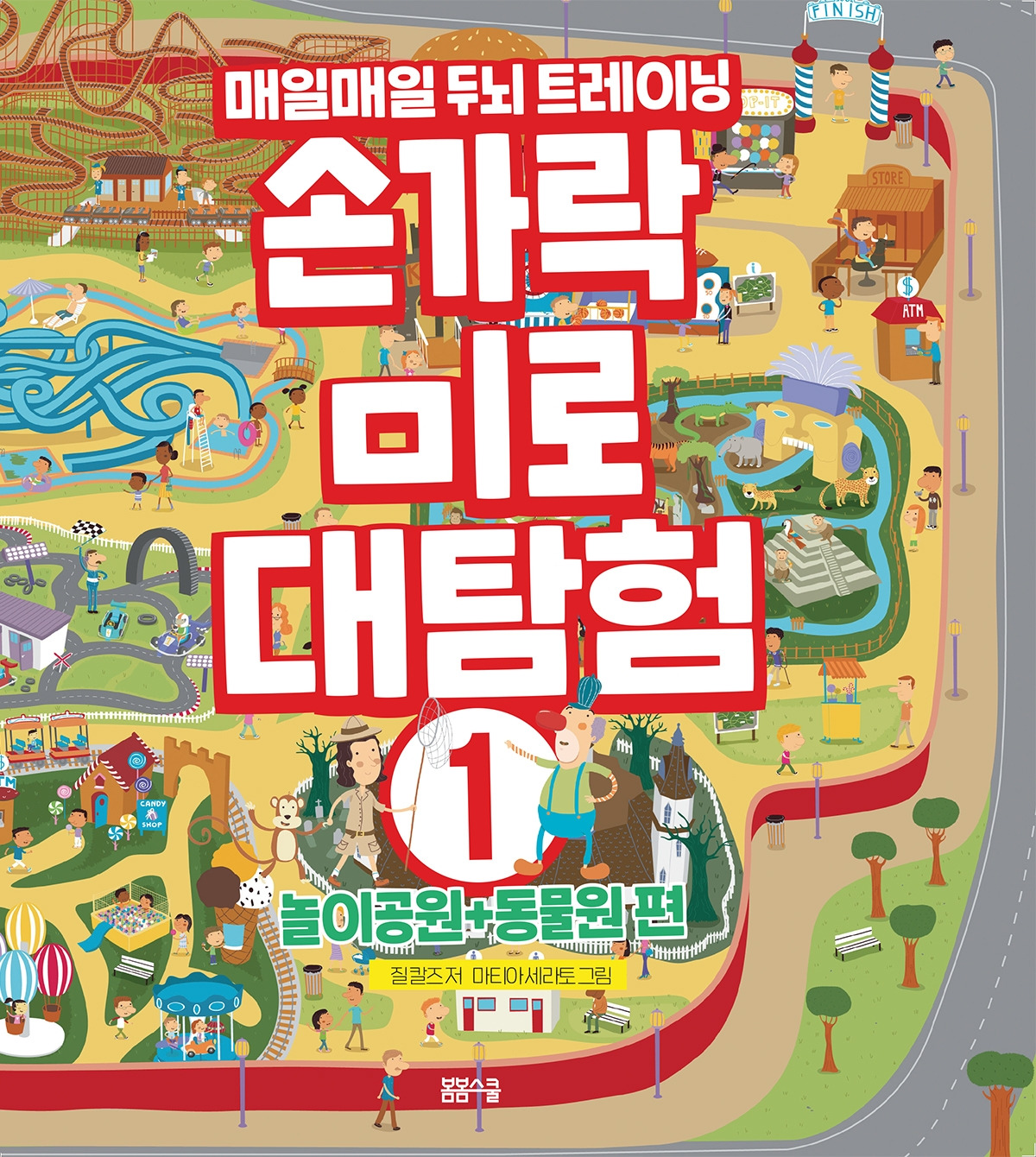 손가락미로대탐험 놀이공원 동물원 표지.jpg