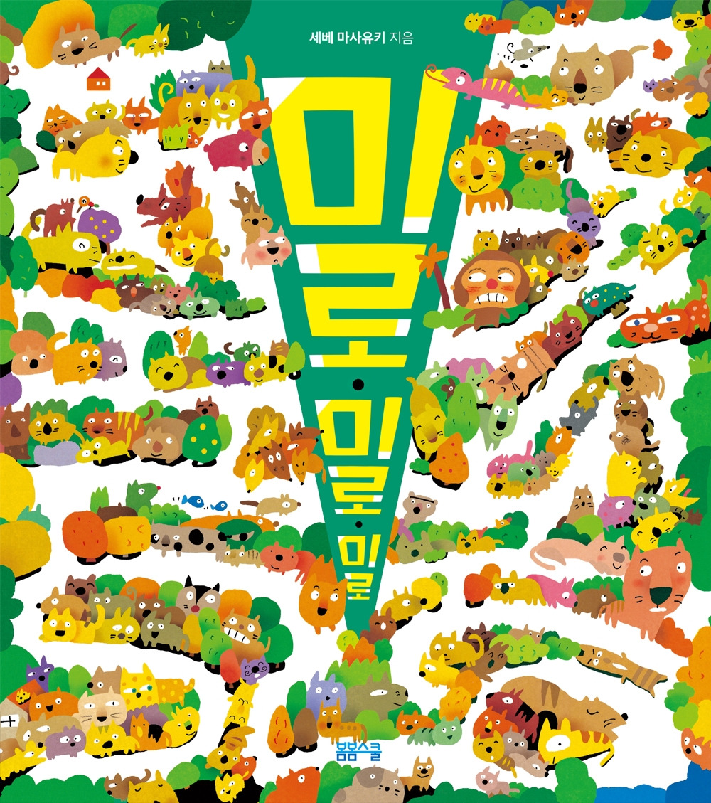 미로미로미로_표지.jpg