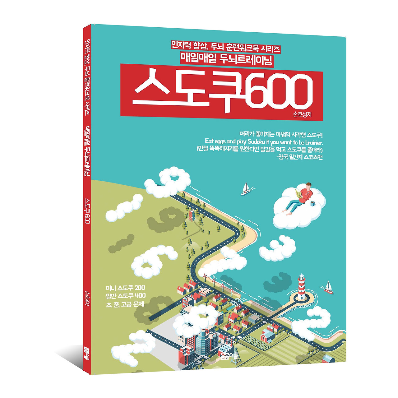 스도쿠600표지_입체.jpg