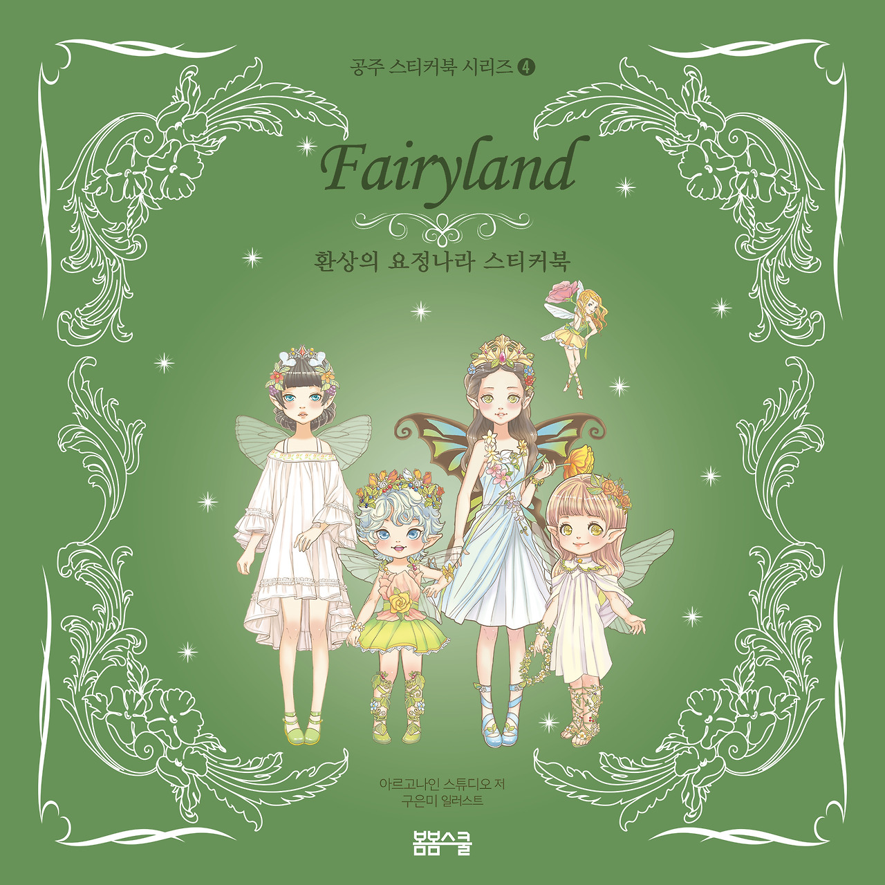 요정나라 스티커북_겉표지 180x180.jpg