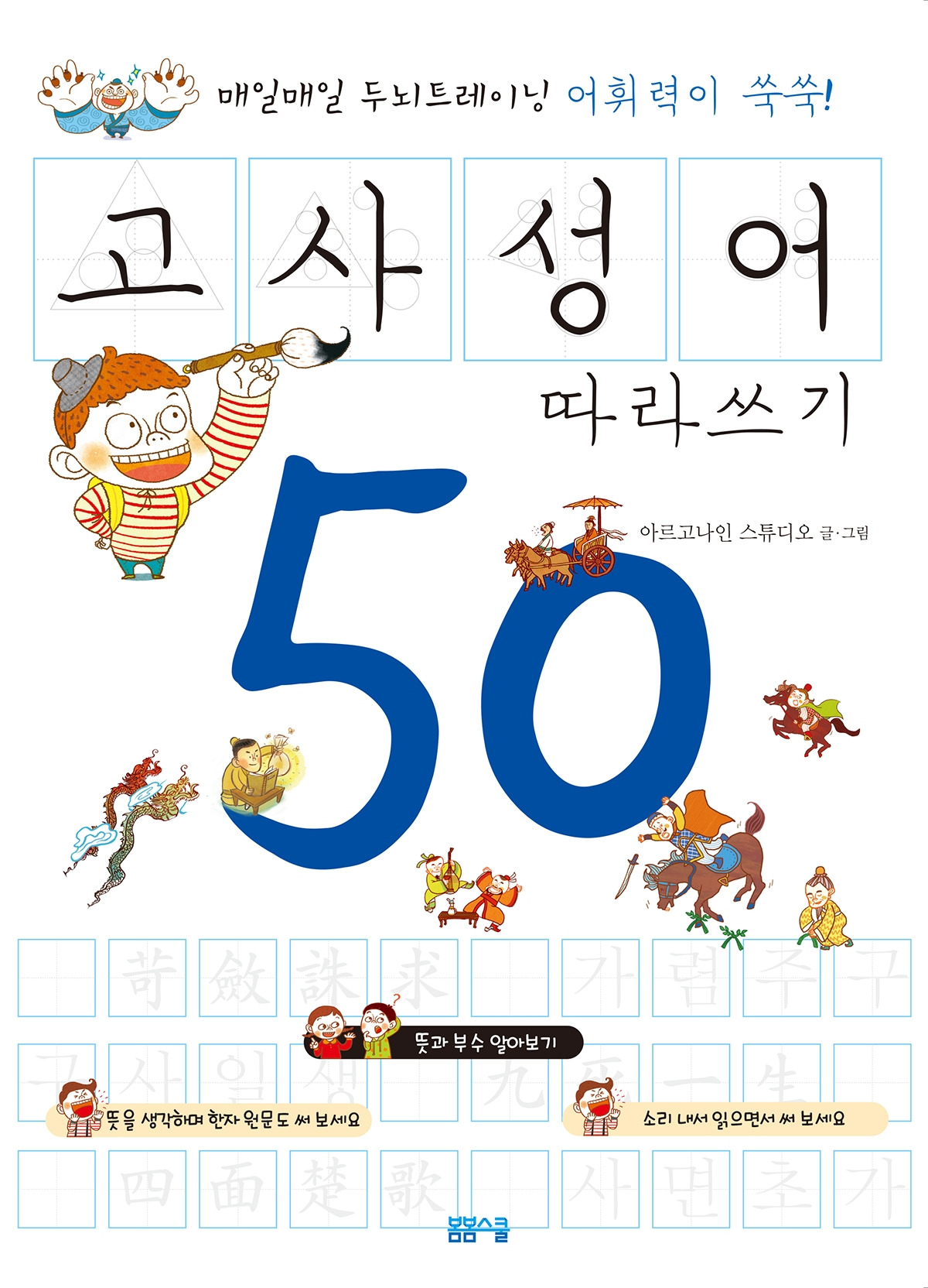 고사성어 쓰기50 표지.jpg
