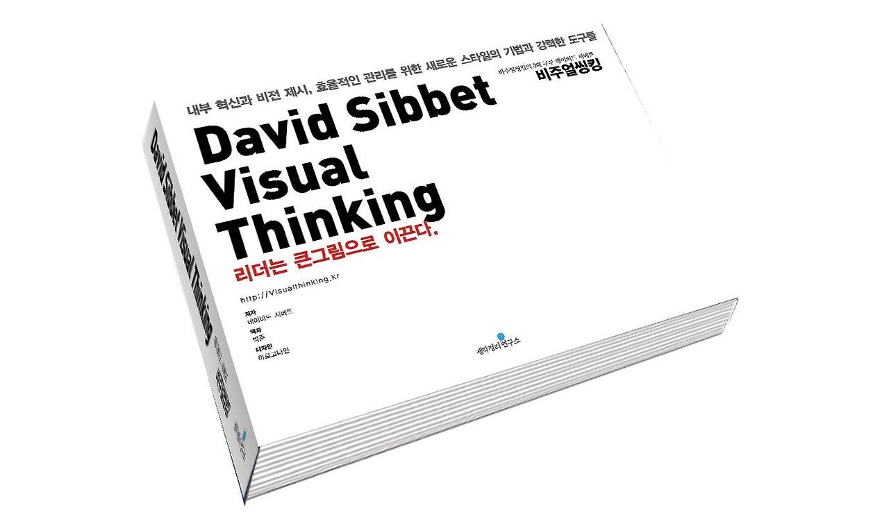 데이비드시베트_비주얼씽킹입체표지.jpg