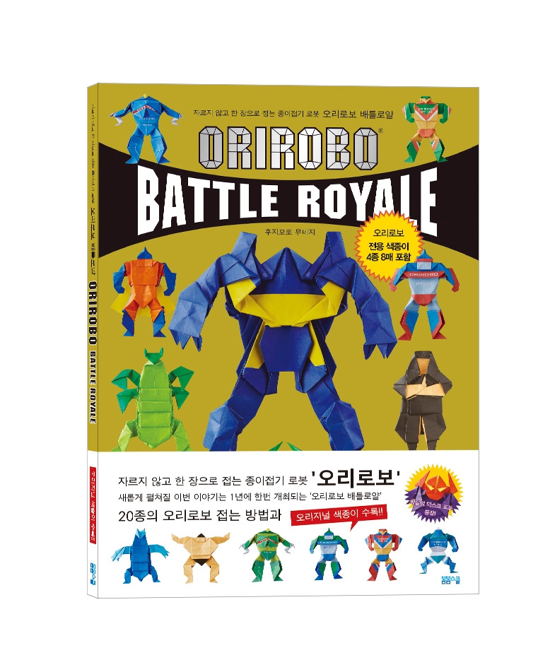 오리로보 배틀로얄2018_입체.jpg