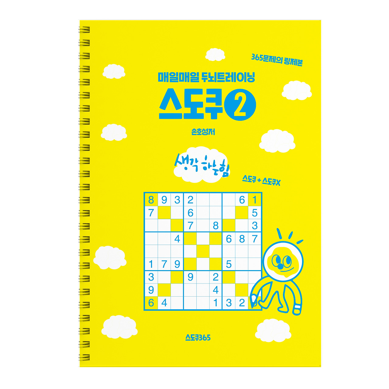 스도쿠365 2권 표지.jpg
