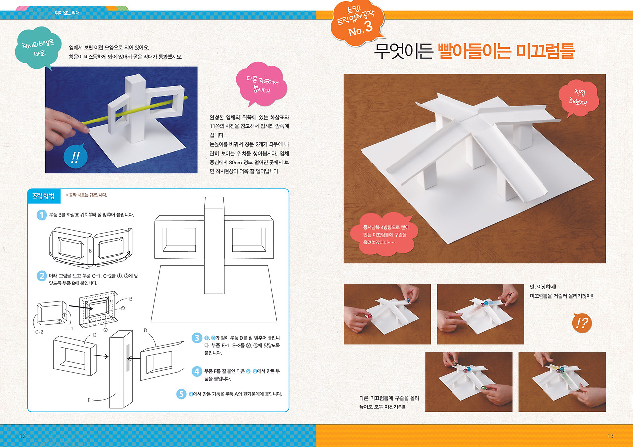 눈을속이고뇌를깨우는입체공작_ 12-13.jpg