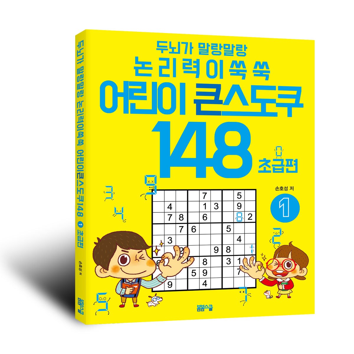 스도쿠148_1권표지_입체.jpg