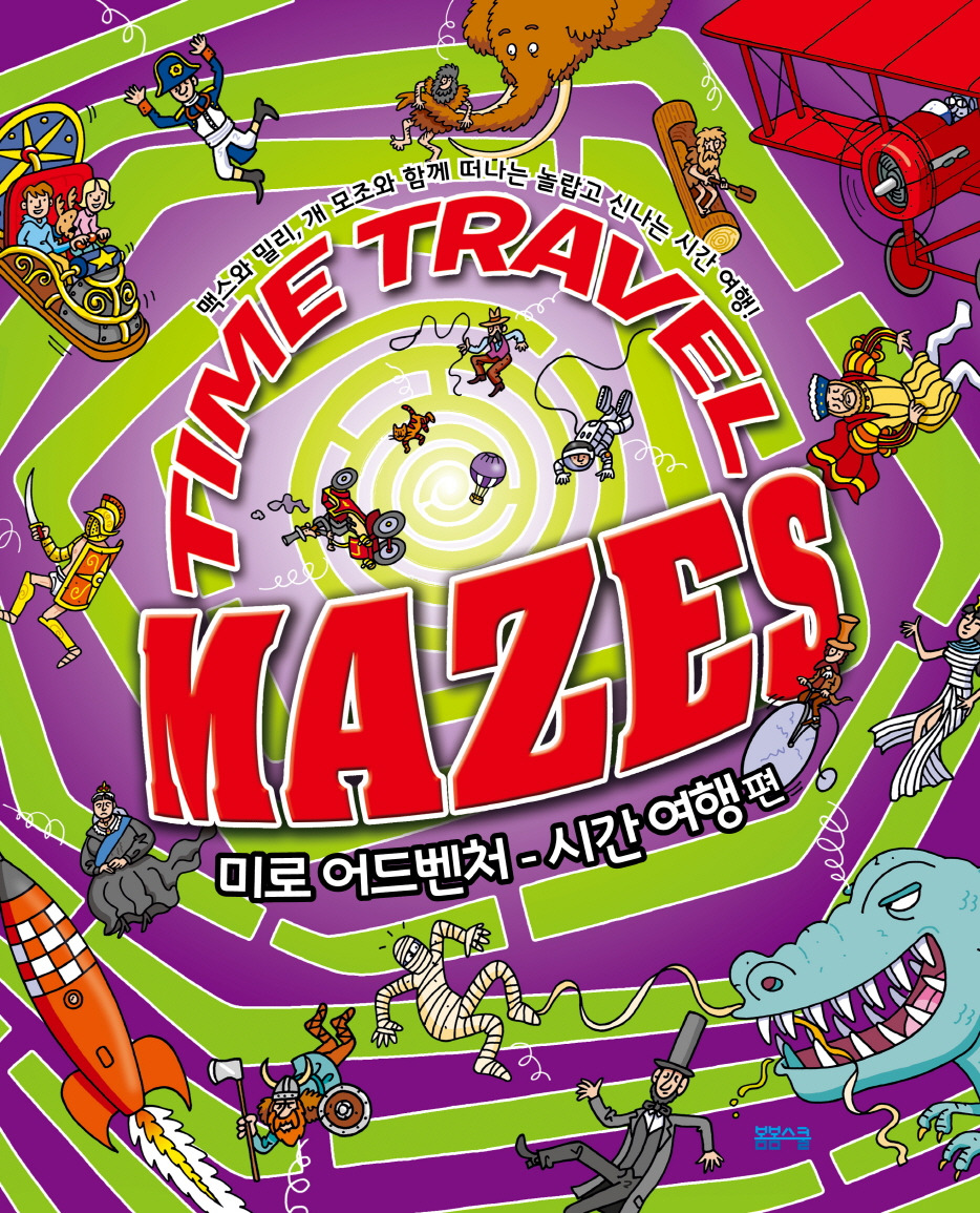미로어드벤처 시간여행 표지.jpg