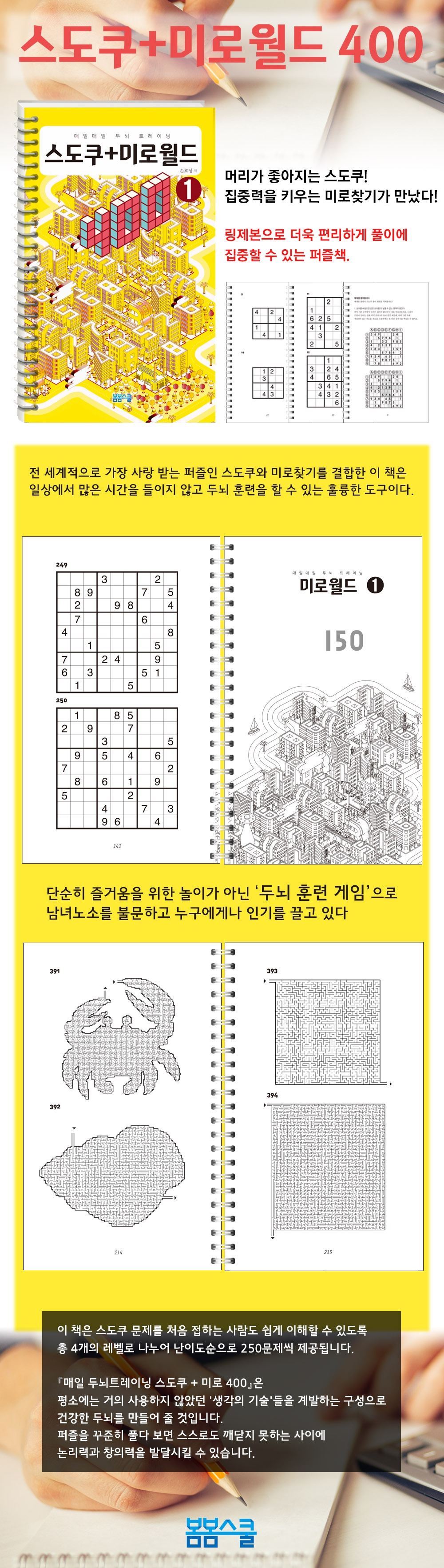 스도쿠+미로월드400_상세페이지.jpg