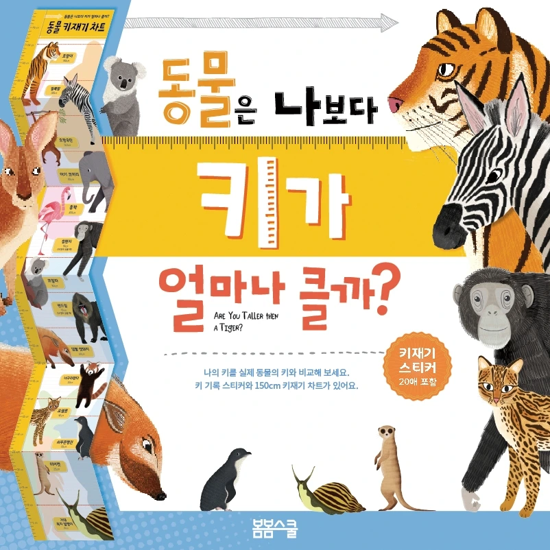 동물은 나보다 키가 클까?_표지.JPG