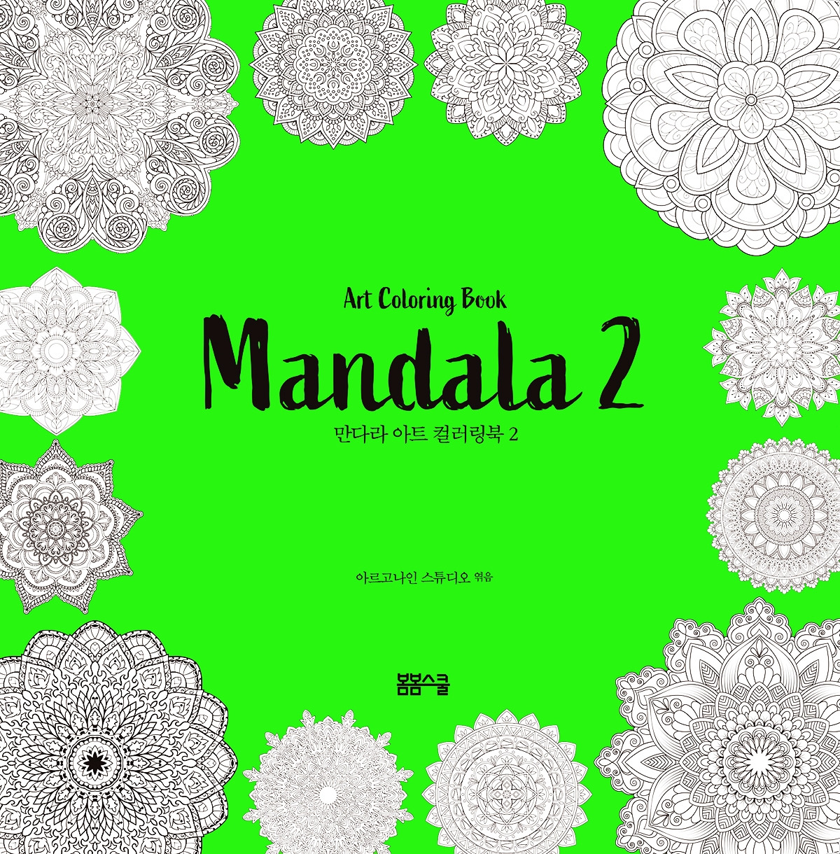 20'10 만다라 아트 컬러링북2 표지RGB.jpg