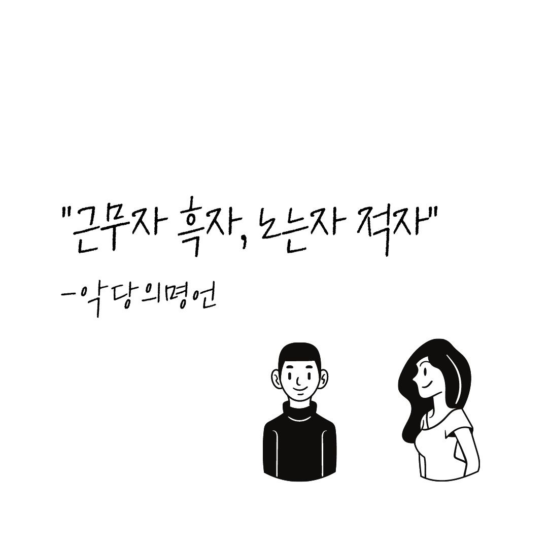 근무자흑자노는자적자.jpg