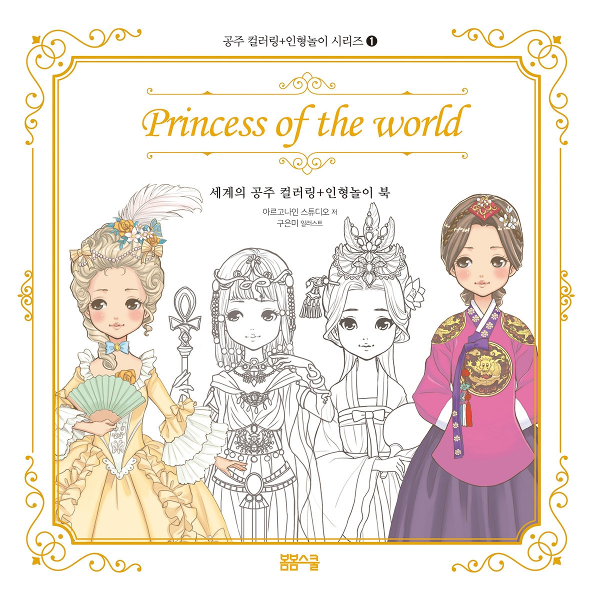 세계의공주 컬러링인형놀이북_표지.jpg