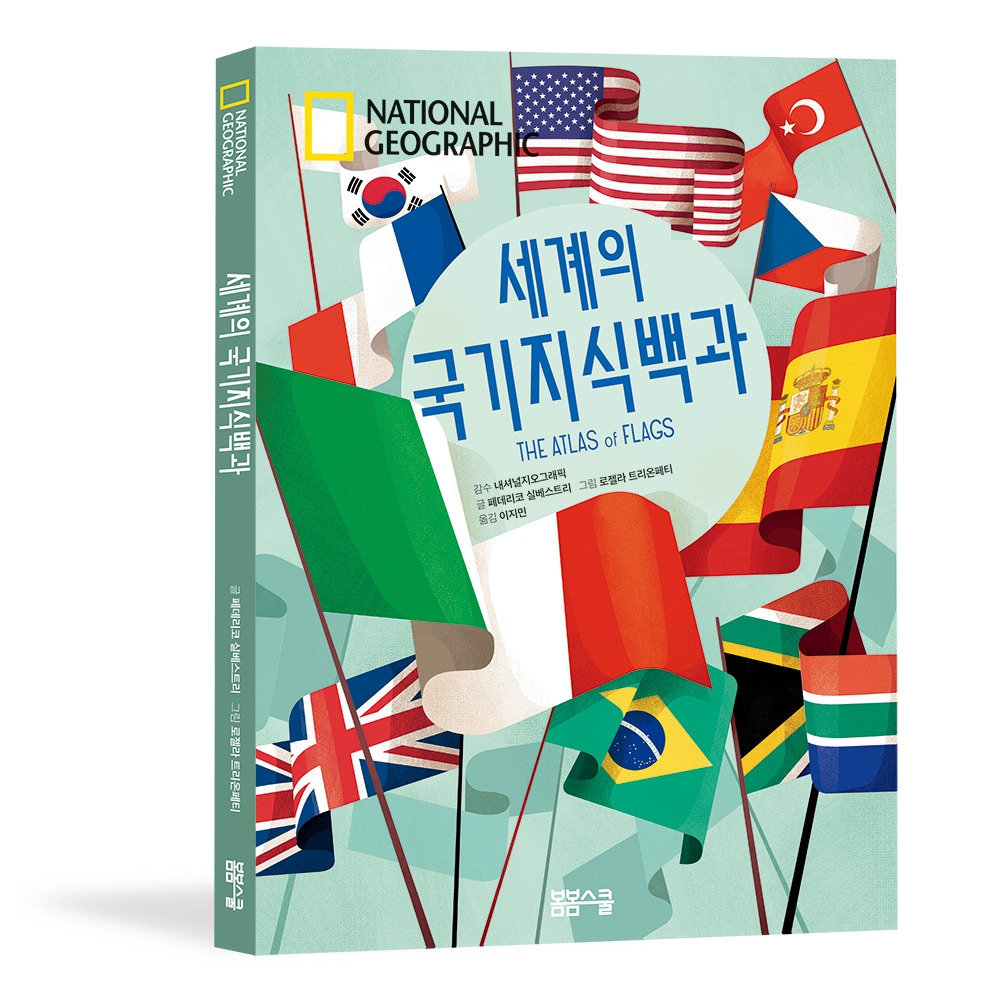세계의 국기지식백과_입체표지 2.jpg