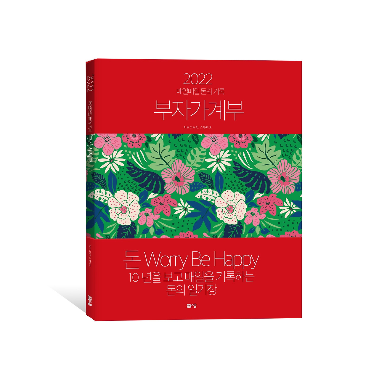 2022 부자가계부_표지_2쇄 복사.jpg