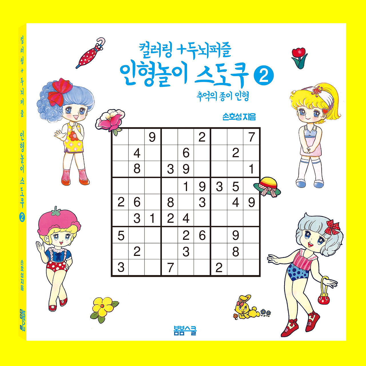 종이인형스도쿠2권_표지 복사.jpg