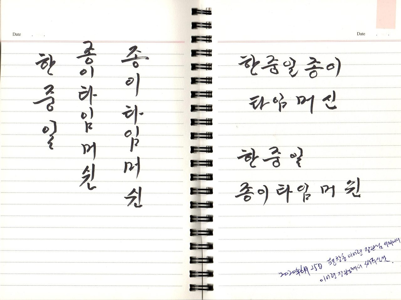 한중일종이타임머쉰이어령 글씨20200625.jpg