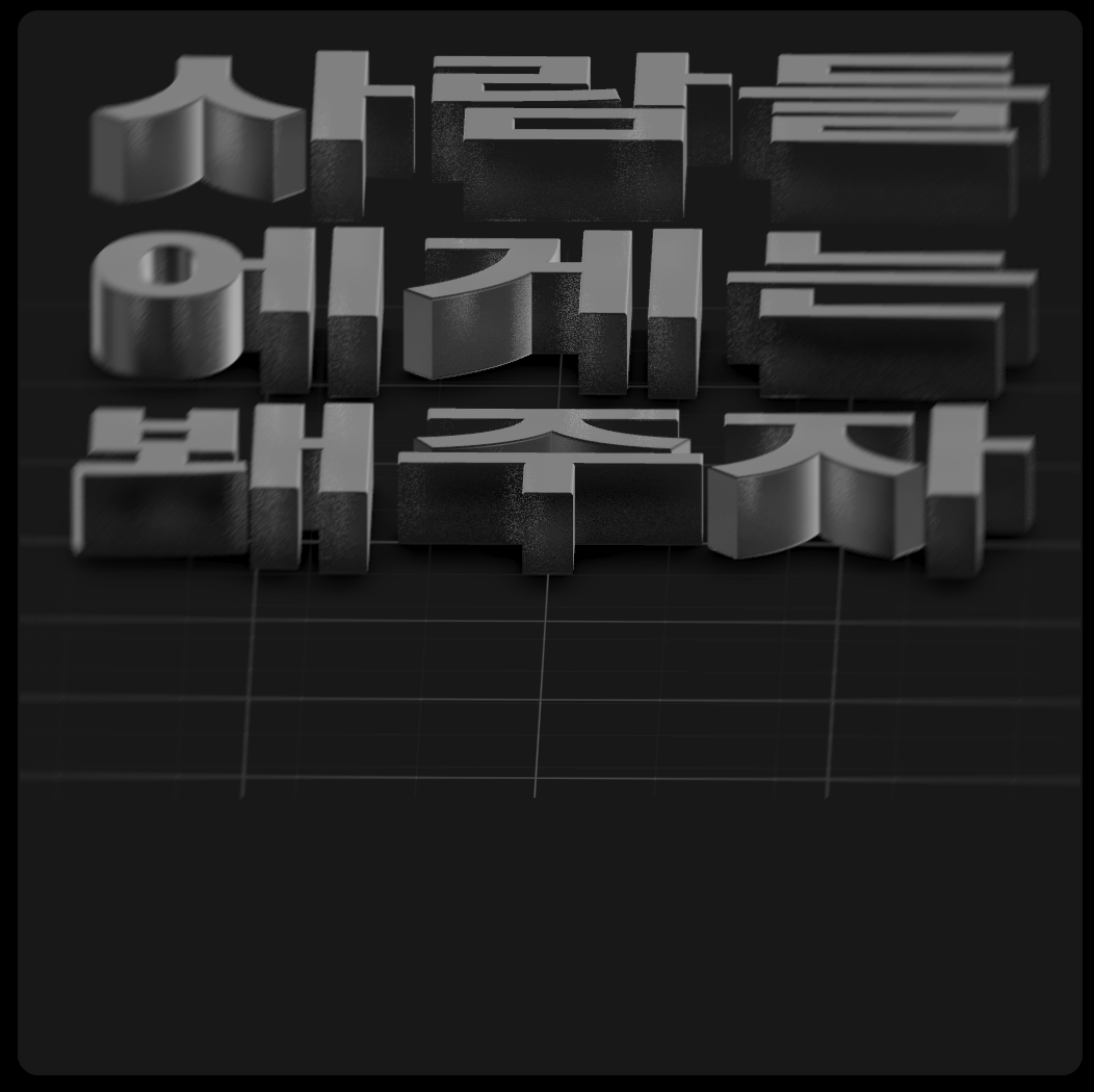 스크린샷 2025-08-13 오후 10.04.38.png