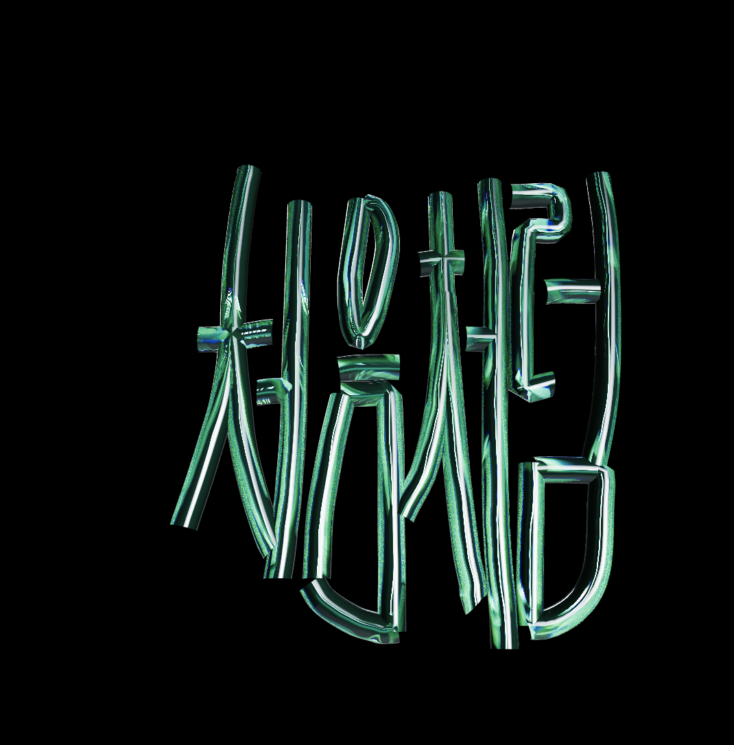 스크린샷 2025-08-13 오후 5.26.25.png