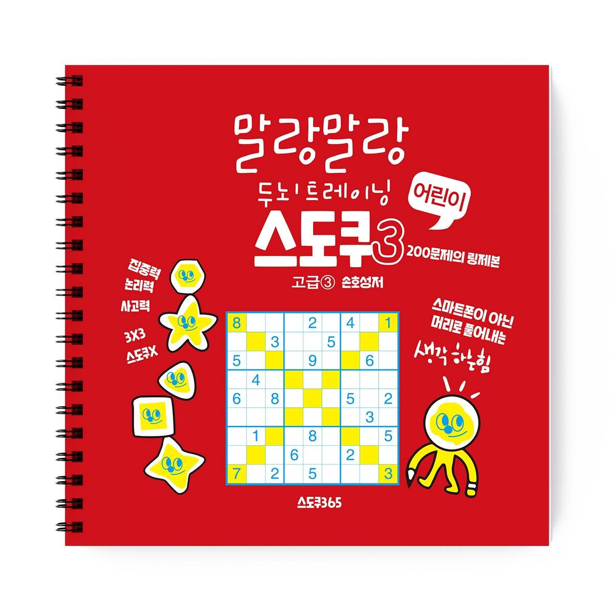 어린이 스도쿠 고급 이미지.jpg