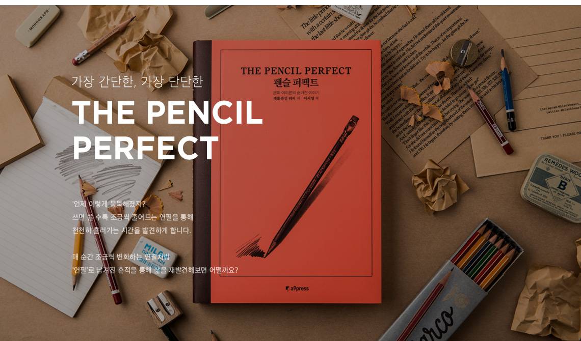 펜슬퍼펙트 텐바이텐 기획전