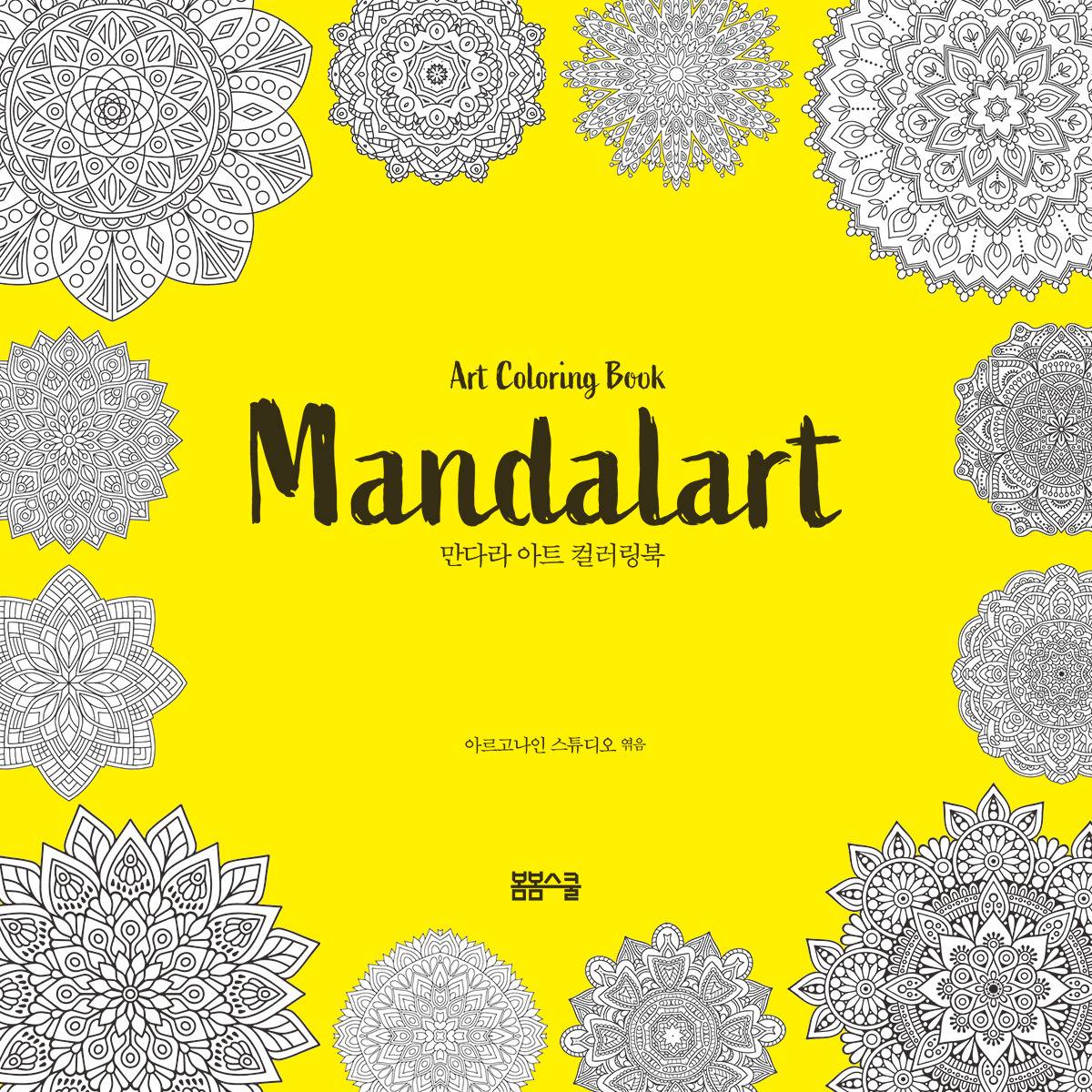 만다라 아트 컬러링북 표지.jpg