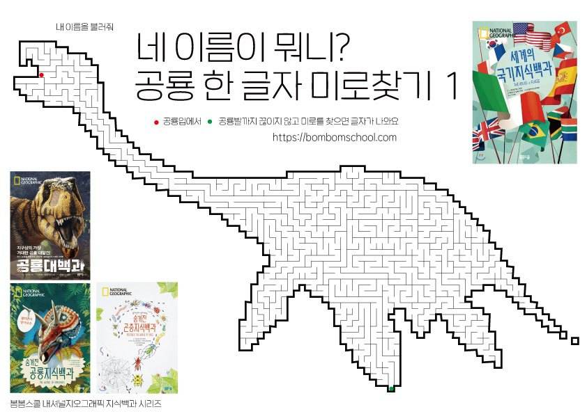 공룡미로_한글찾기.jpg