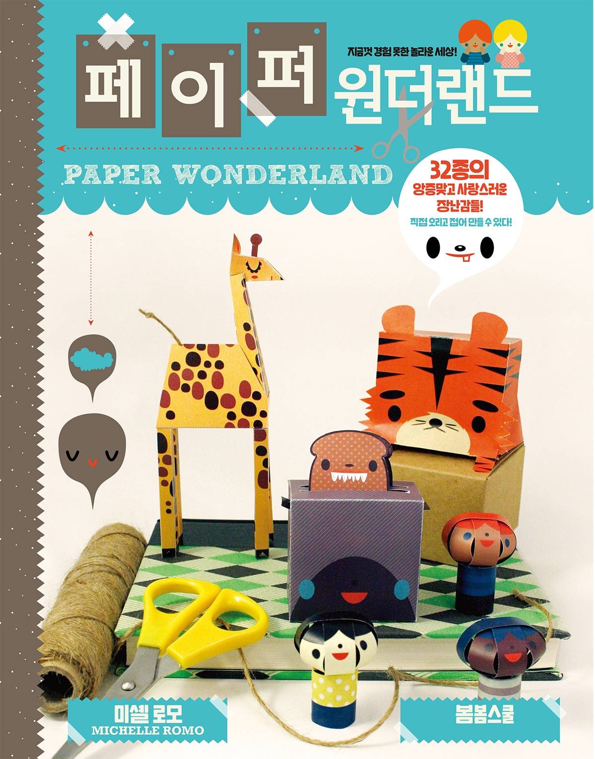 페이퍼 원더랜드 표지2019.jpg