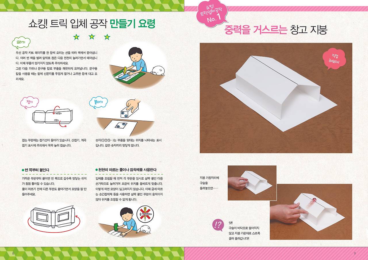 눈을속이고뇌를깨우는입체공작_ 8-9.jpg