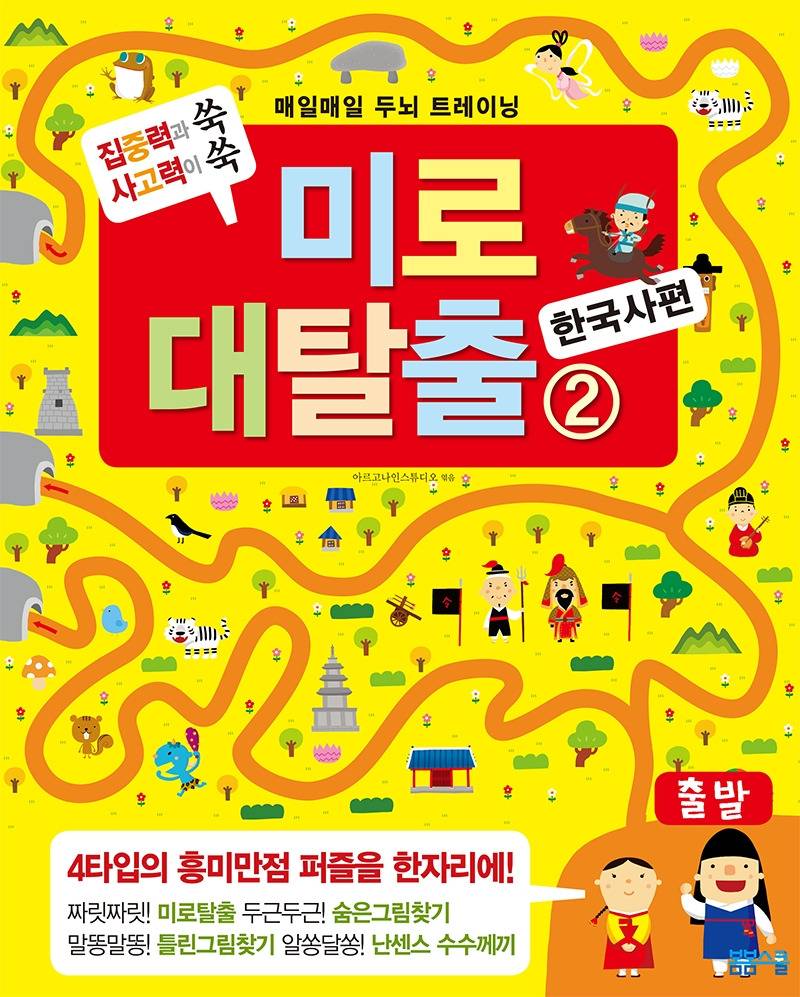 미로대탈출2권_한국사편_표지.jpg