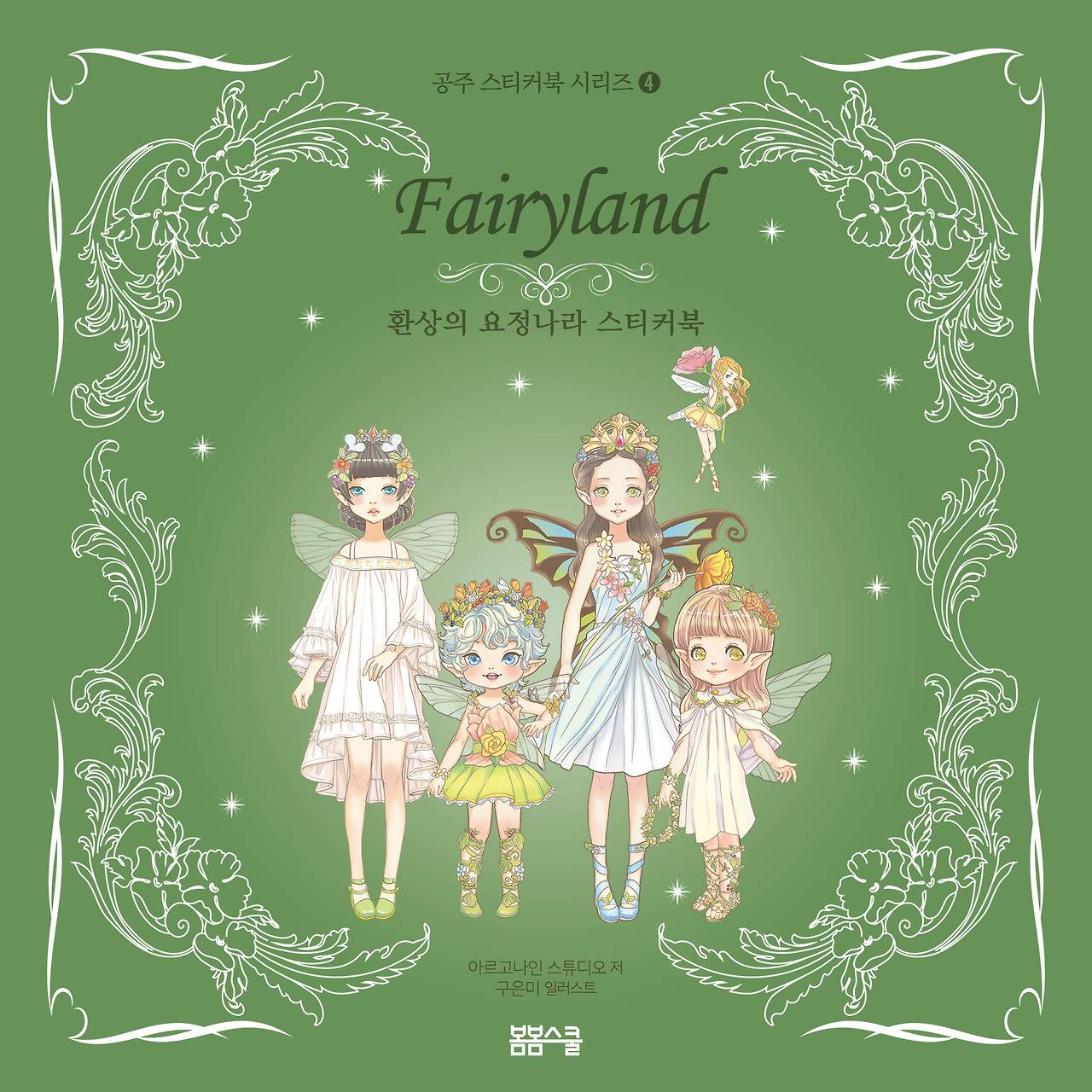 요정나라 스티커북_겉표지 180x180.jpg